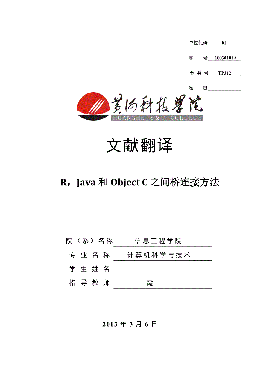 计算机科学与技术毕业论文文献翻译-R-Java和Object-C之间桥连接方法.doc_第1页