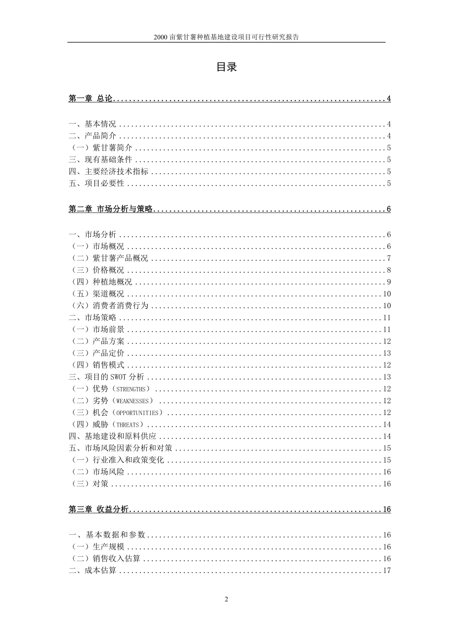 2000亩生态紫甘薯种植基地建设项目投资可行性计划书.doc_第2页