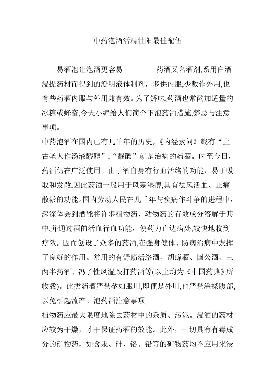 中药泡酒活精壮阳最佳配伍_第1页