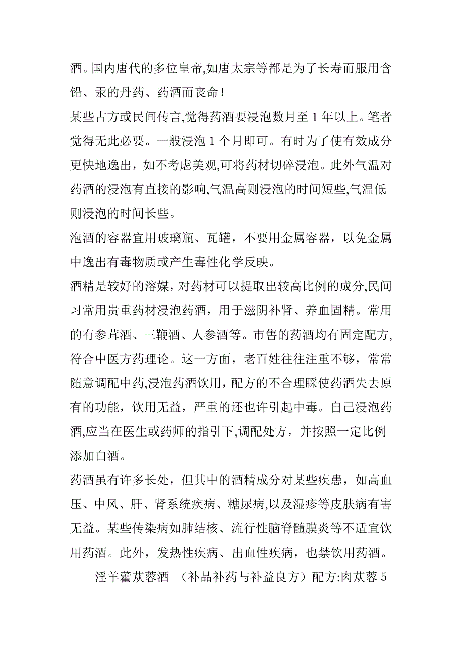 中药泡酒活精壮阳最佳配伍_第2页