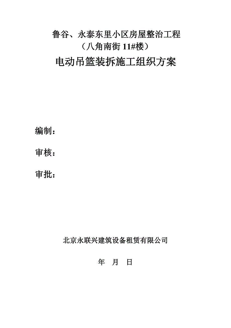 电动吊篮装拆施工组织方案培训资料_第1页