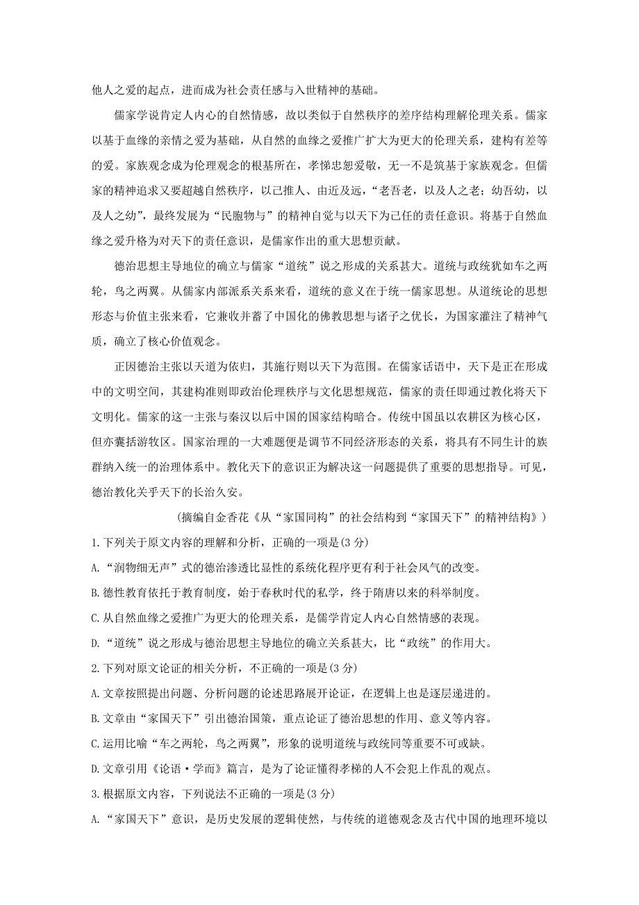 安徽省池州市20192020学年高一语文上学期期末考试试题_第2页