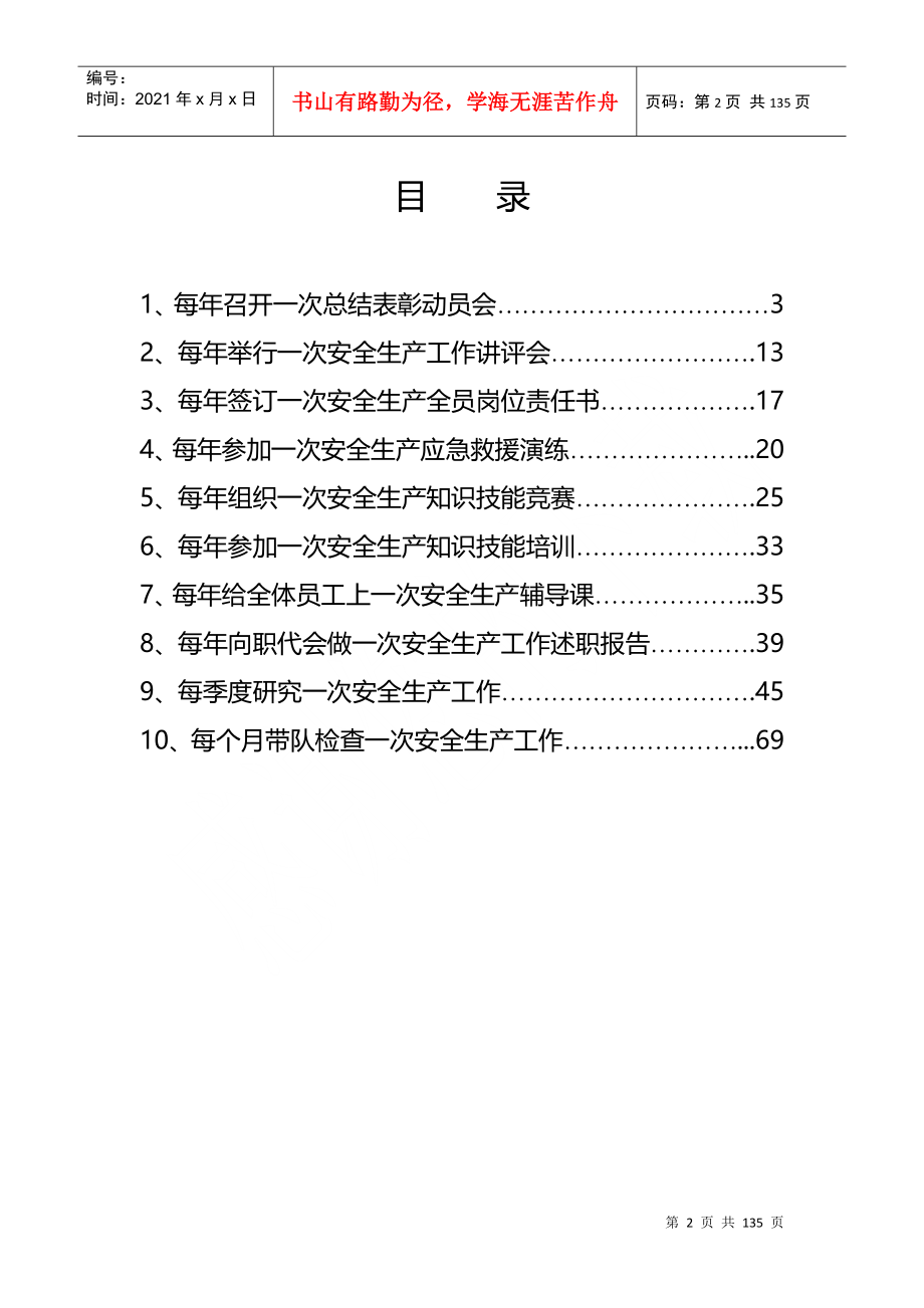 企业主要负责人履行安全生产职责“十个一次”台账(DOC107页)_第2页