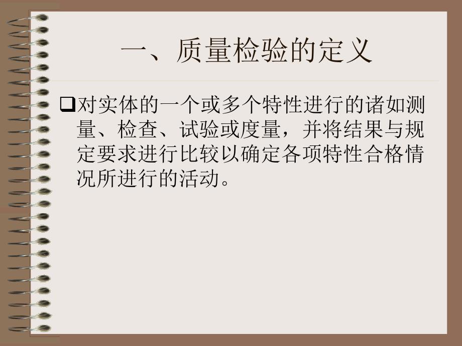 质量检验理论与方法PPT教学课件_第4页