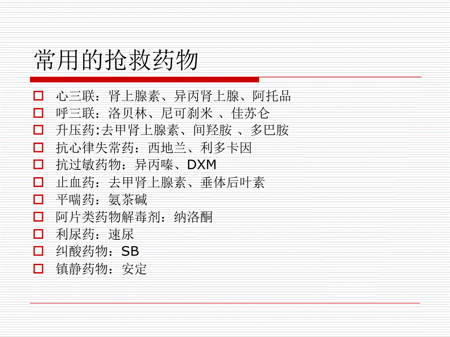 最新常用抢救药品的作用及不良反应PPT课件_第2页