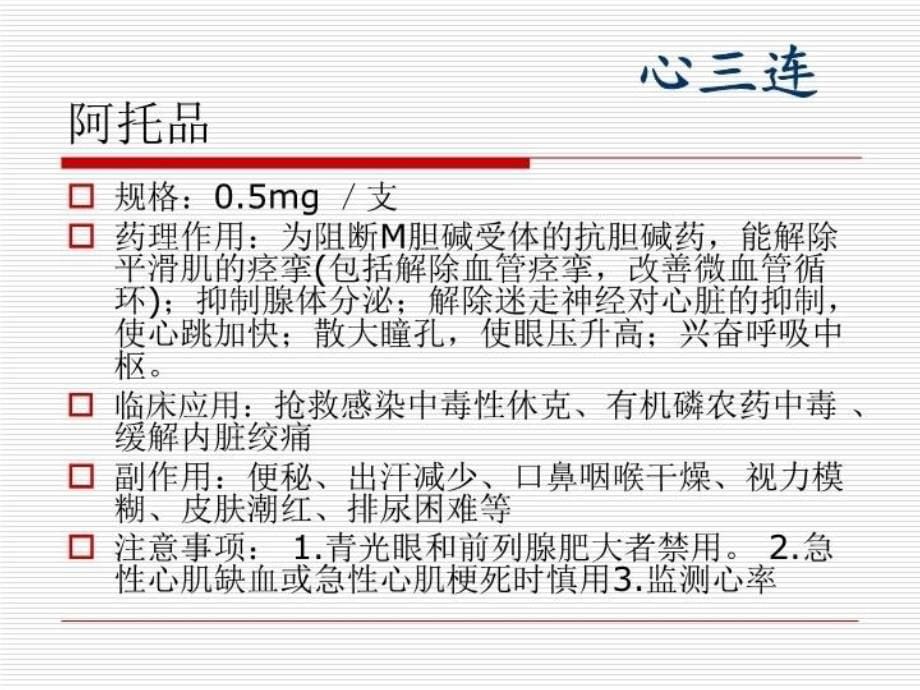 最新常用抢救药品的作用及不良反应PPT课件_第5页