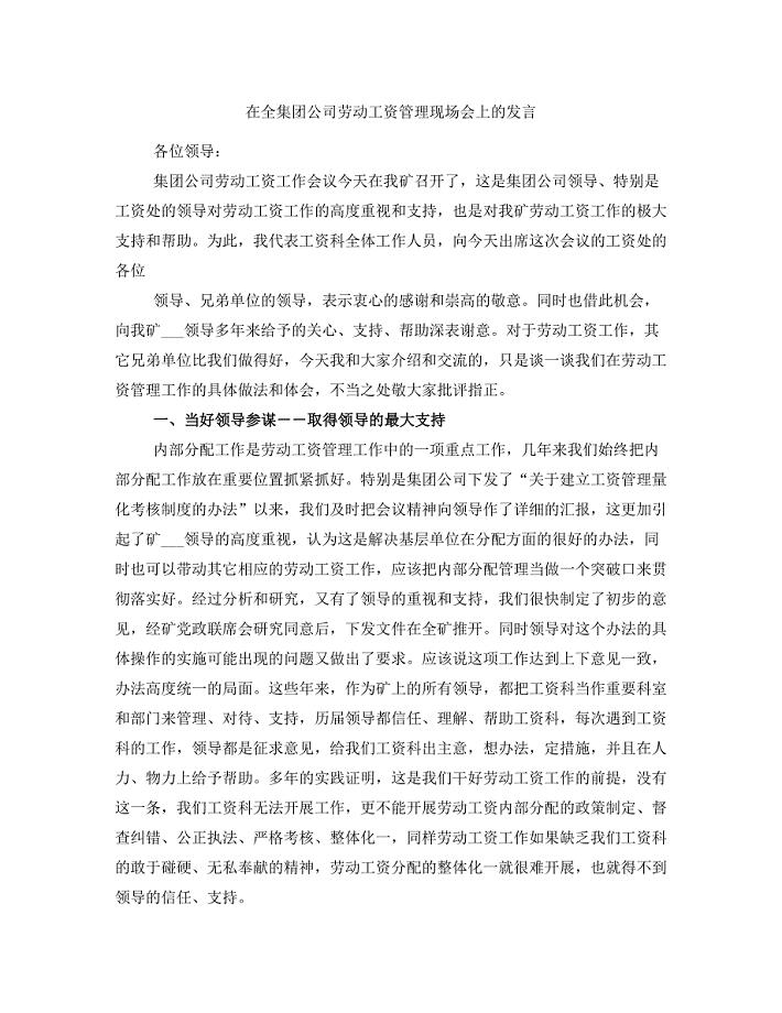 在全集团公司劳动工资管理现场会上的发言