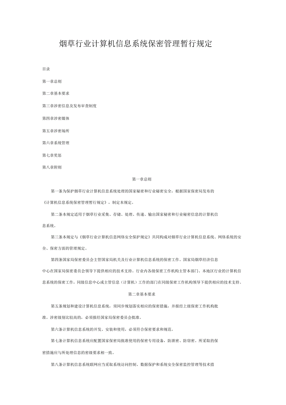 烟草行业计算机信息系统保密管理暂行规定_第1页