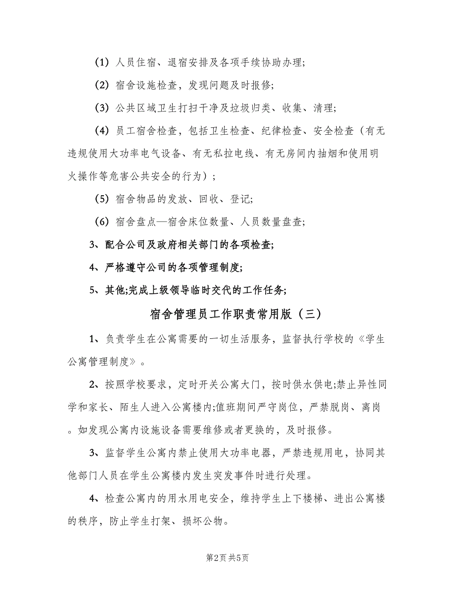 宿舍管理员工作职责常用版（六篇）.doc_第2页