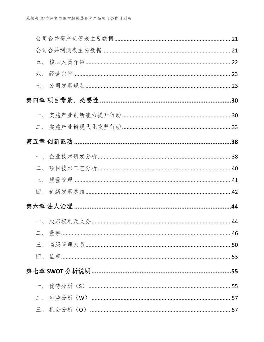 专用紧急医学救援装备和产品项目合作计划书_模板范文_第4页