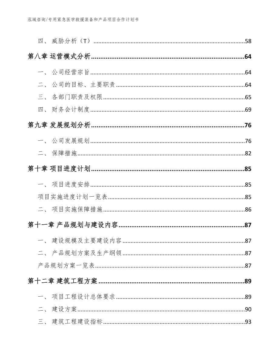 专用紧急医学救援装备和产品项目合作计划书_模板范文_第5页