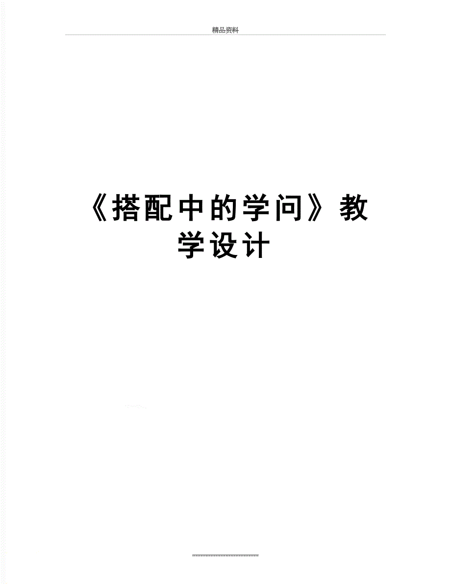 最新《搭配中的学问》教学设计_第1页