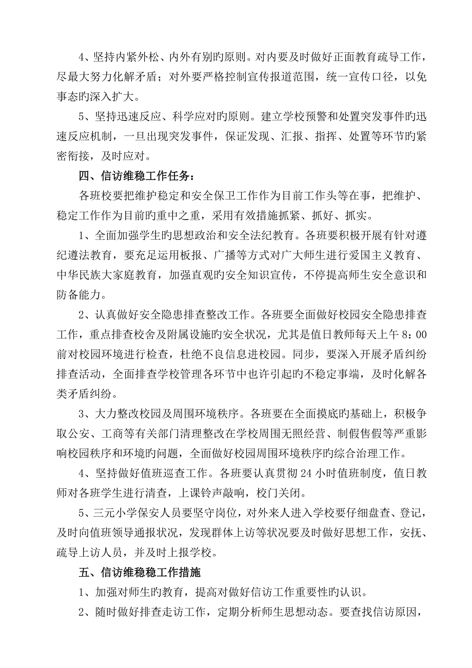 2023年中坪镇小学维稳工作应急预案_第2页