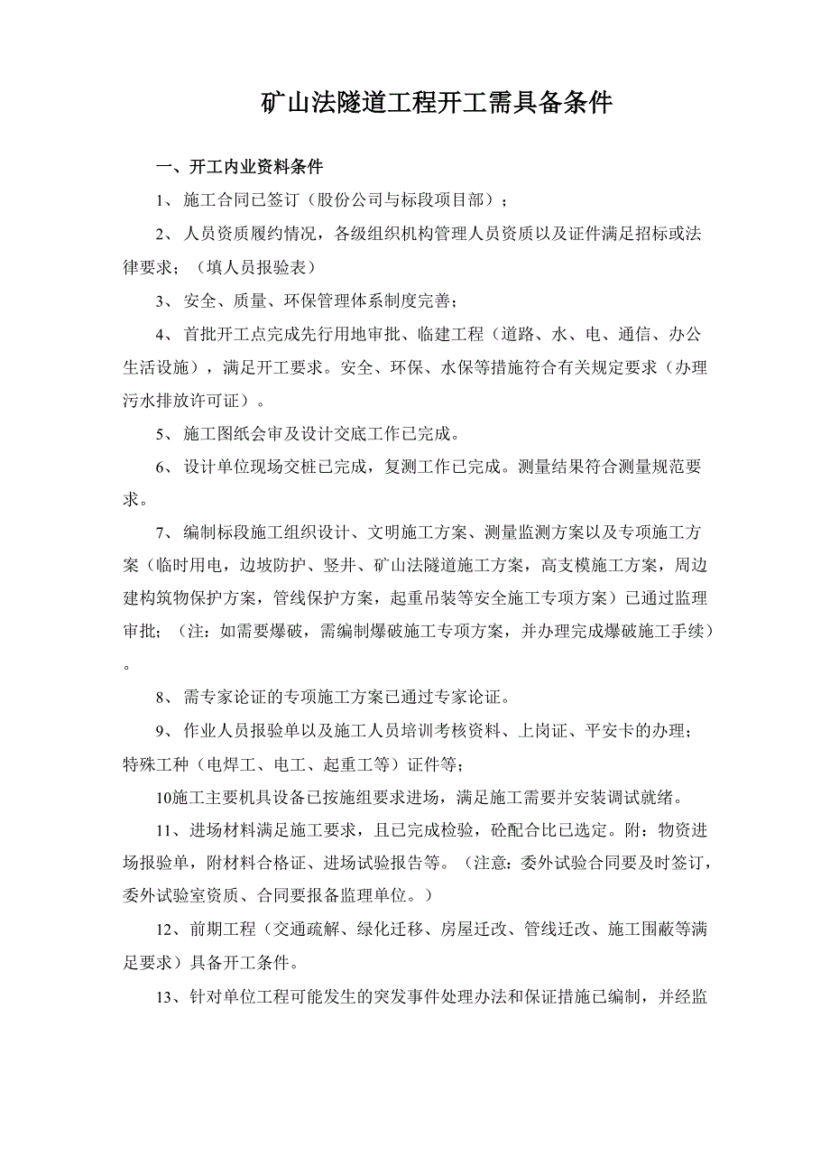 矿山法隧道开工条件需具备条件_第1页