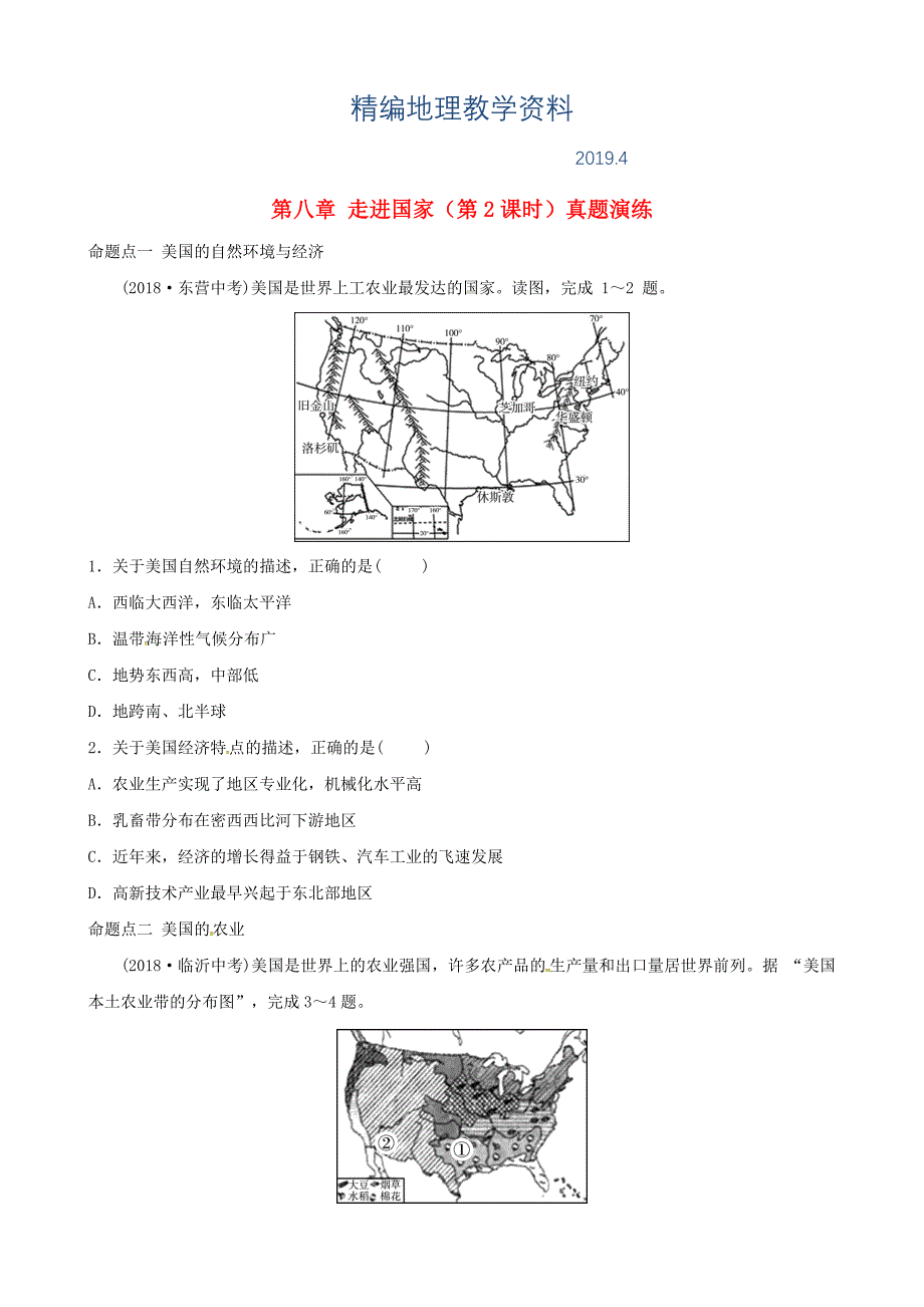 精编中考地理总复习七年级下册第八章走进国家第2课时真题演练湘教版_第1页