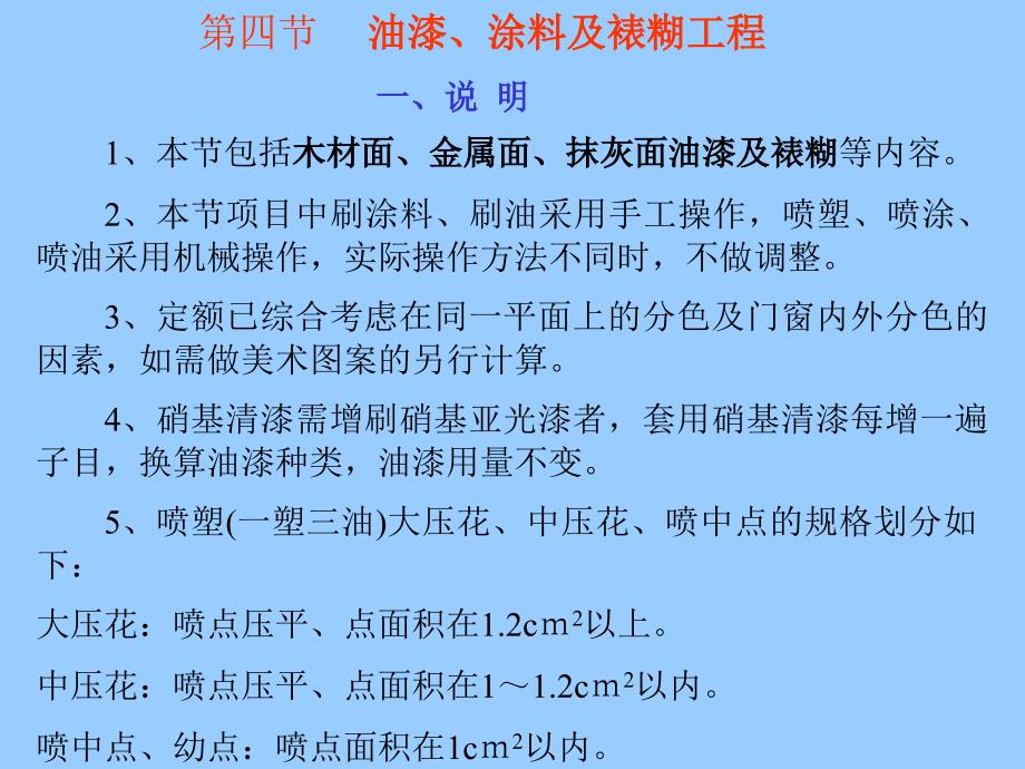 油漆、涂料及裱糊工程_第1页