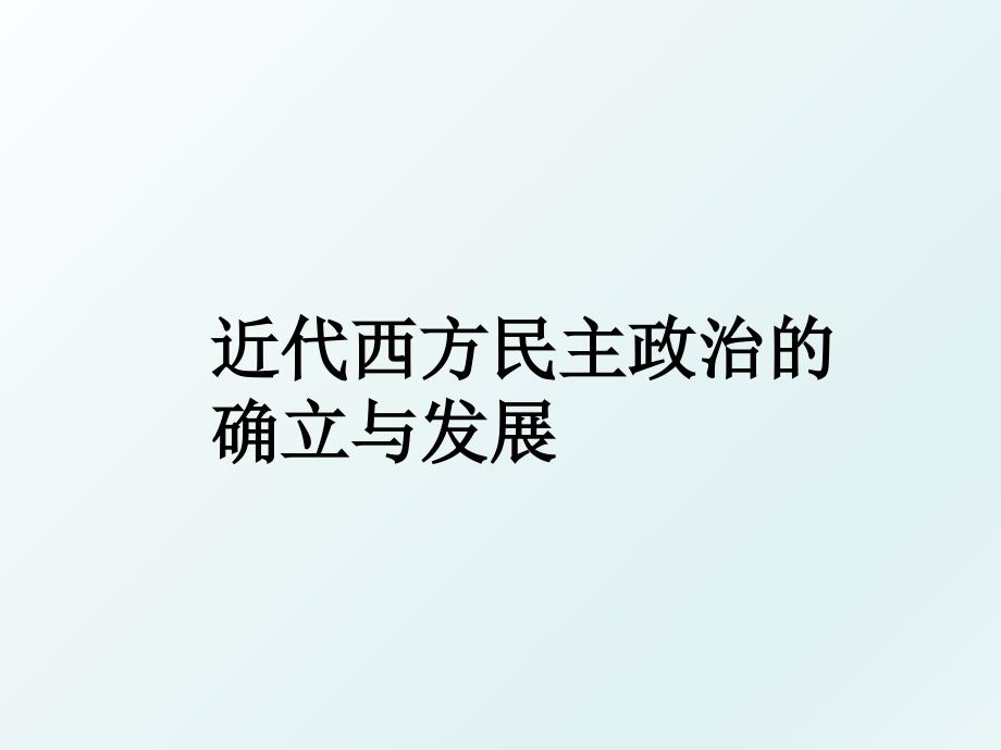 近代西方民主政治的确立与发展_第1页