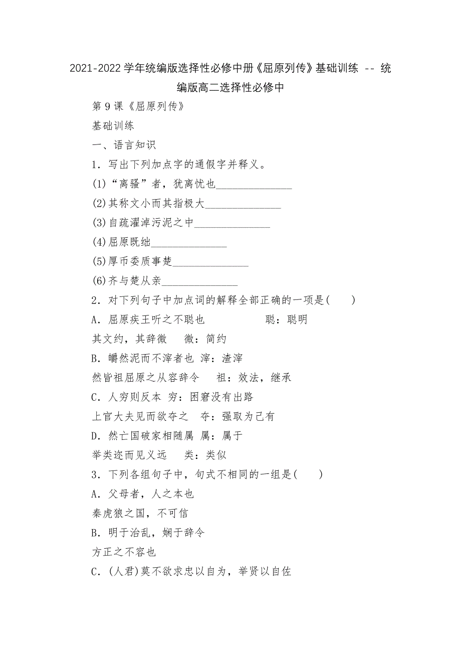 2021-2022学年统编版选择性必修中册《屈原列传》基础训练----统编版高二选择性必修中.docx_第1页