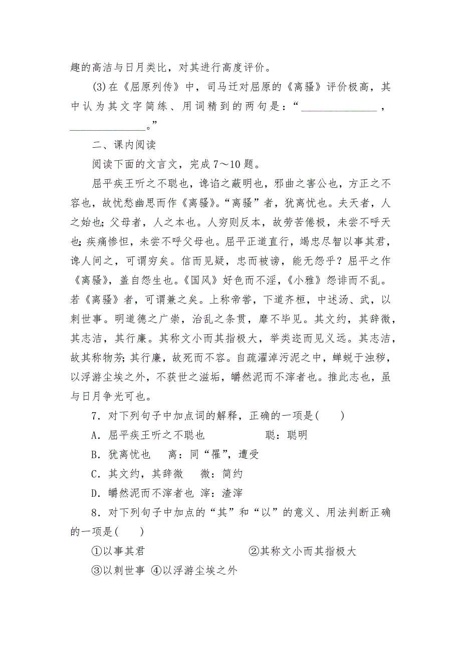 2021-2022学年统编版选择性必修中册《屈原列传》基础训练----统编版高二选择性必修中.docx_第3页