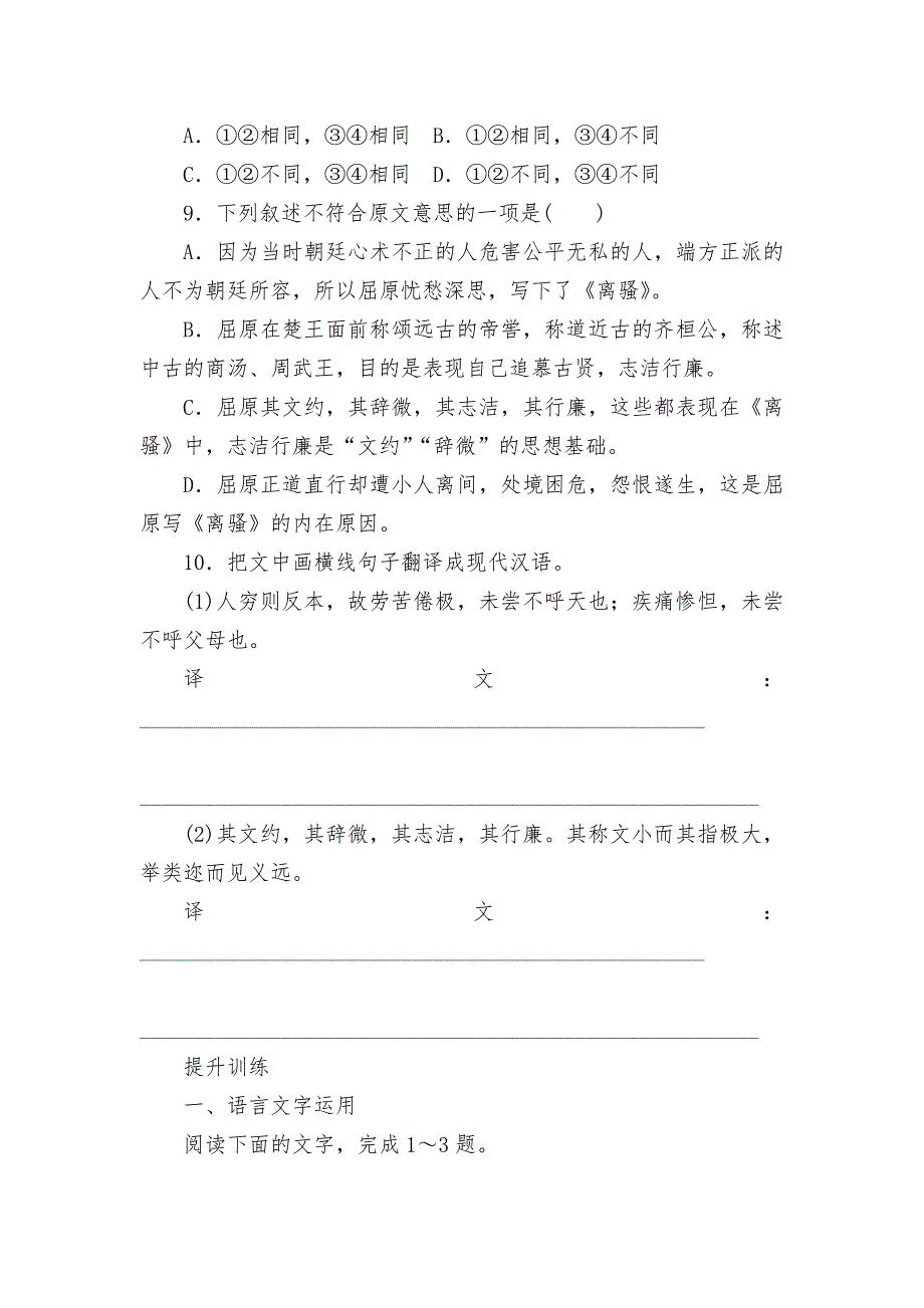 2021-2022学年统编版选择性必修中册《屈原列传》基础训练----统编版高二选择性必修中.docx_第4页