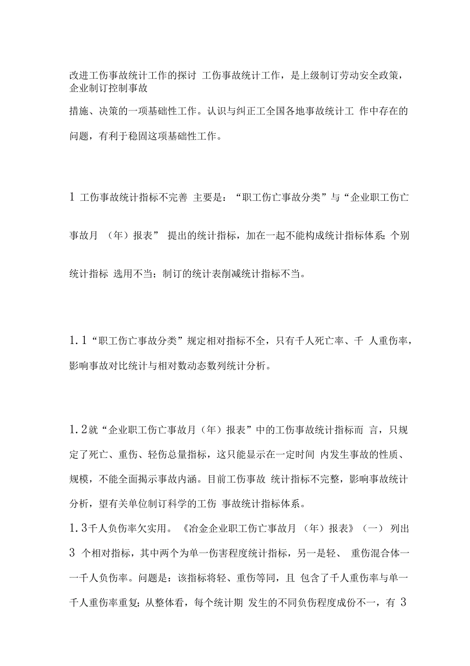 改进工伤事故统计工作的探讨_第1页