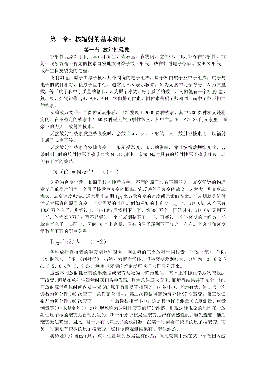 第一章核辐射基本知识08.doc_第1页