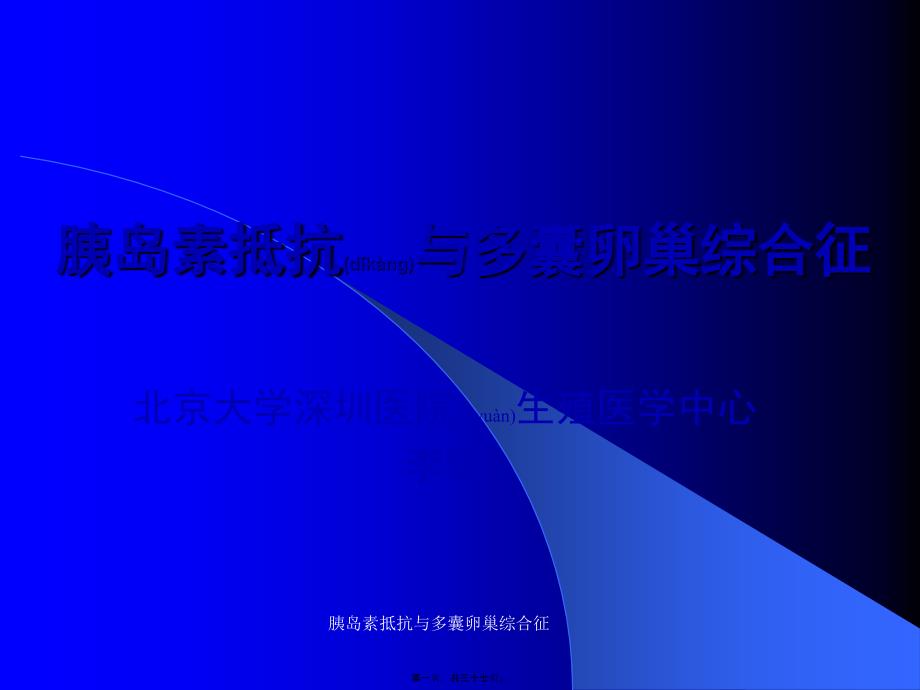 胰岛素抵抗与多囊卵巢综合征课件_第1页