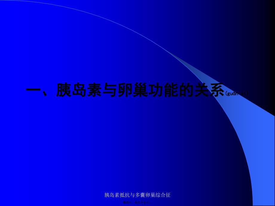 胰岛素抵抗与多囊卵巢综合征课件_第4页