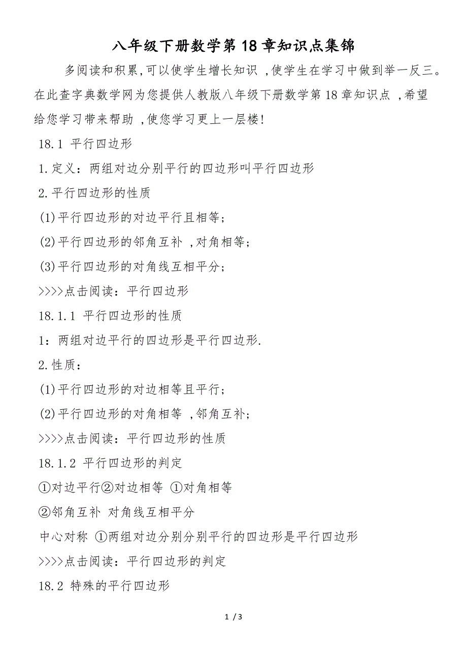 八年级下册数学第18章知识点集锦_第1页