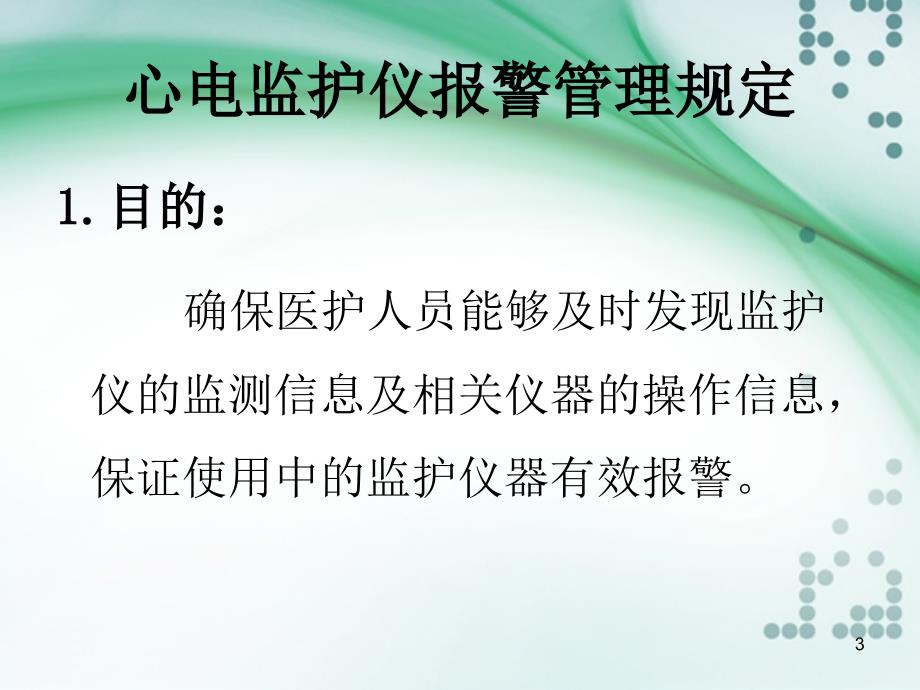 心电监护仪报警管理规定PPT幻灯片_第3页