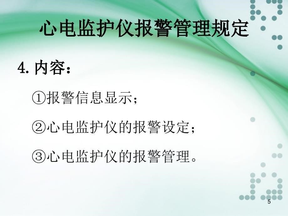 心电监护仪报警管理规定PPT幻灯片_第5页