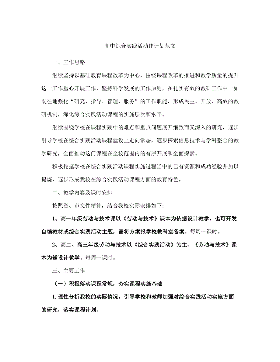 高中综合实践活动作计划范文(完整版).doc_第2页