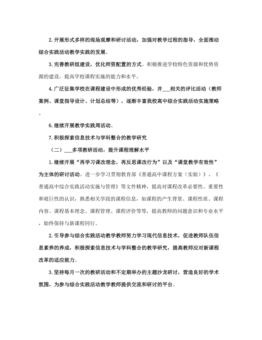 高中综合实践活动作计划范文(完整版).doc_第3页