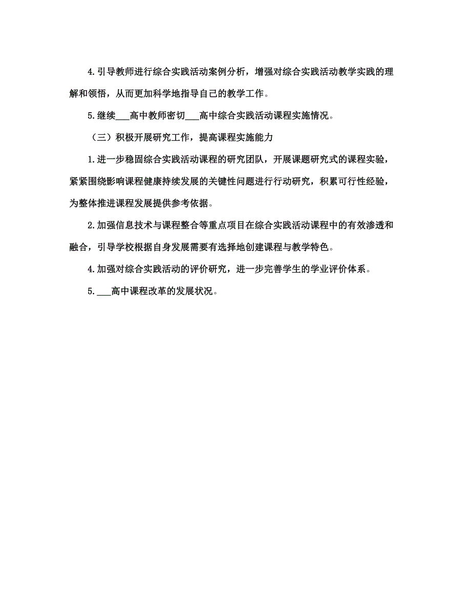 高中综合实践活动作计划范文(完整版).doc_第4页