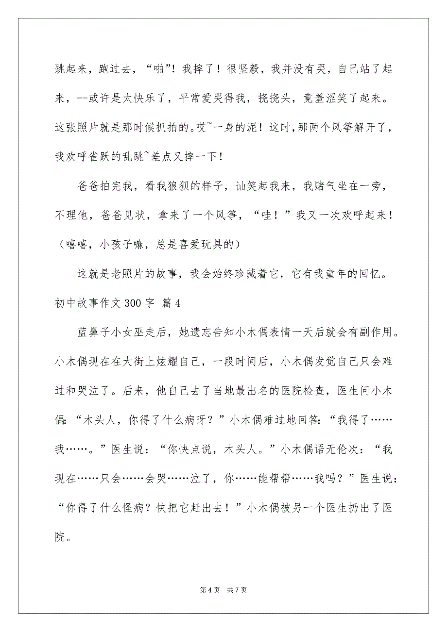 初中故事作文300字锦集6篇_第4页