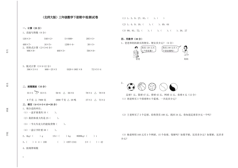 北师大版小学三年级下册数学期中测试题共5套.doc_第1页