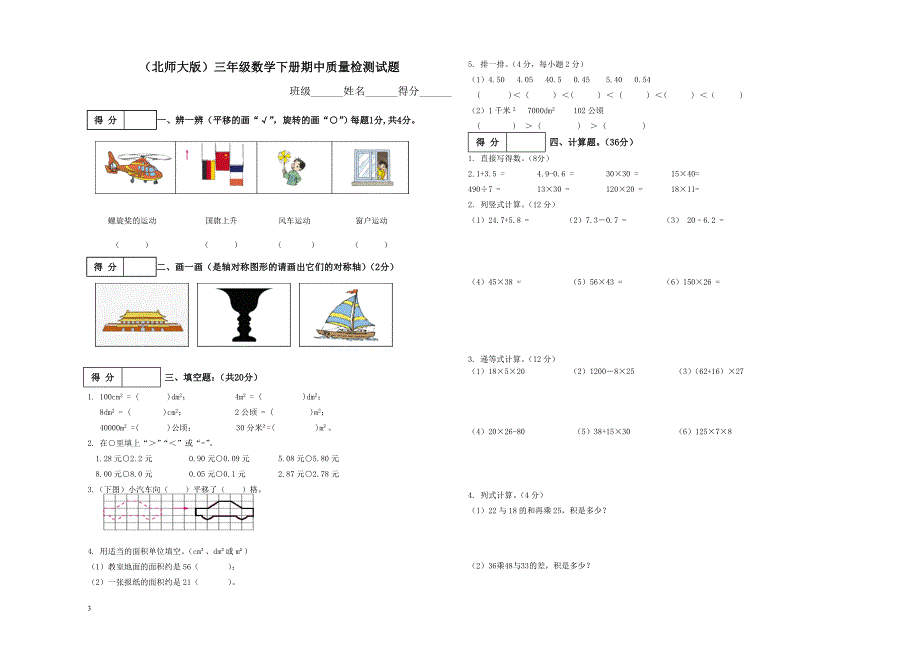 北师大版小学三年级下册数学期中测试题共5套.doc_第3页