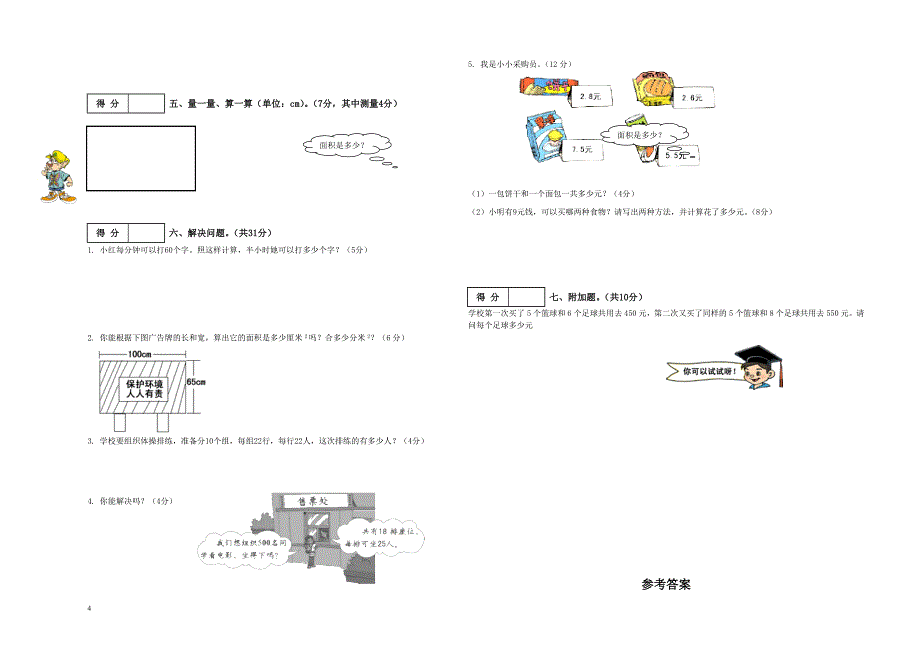 北师大版小学三年级下册数学期中测试题共5套.doc_第4页