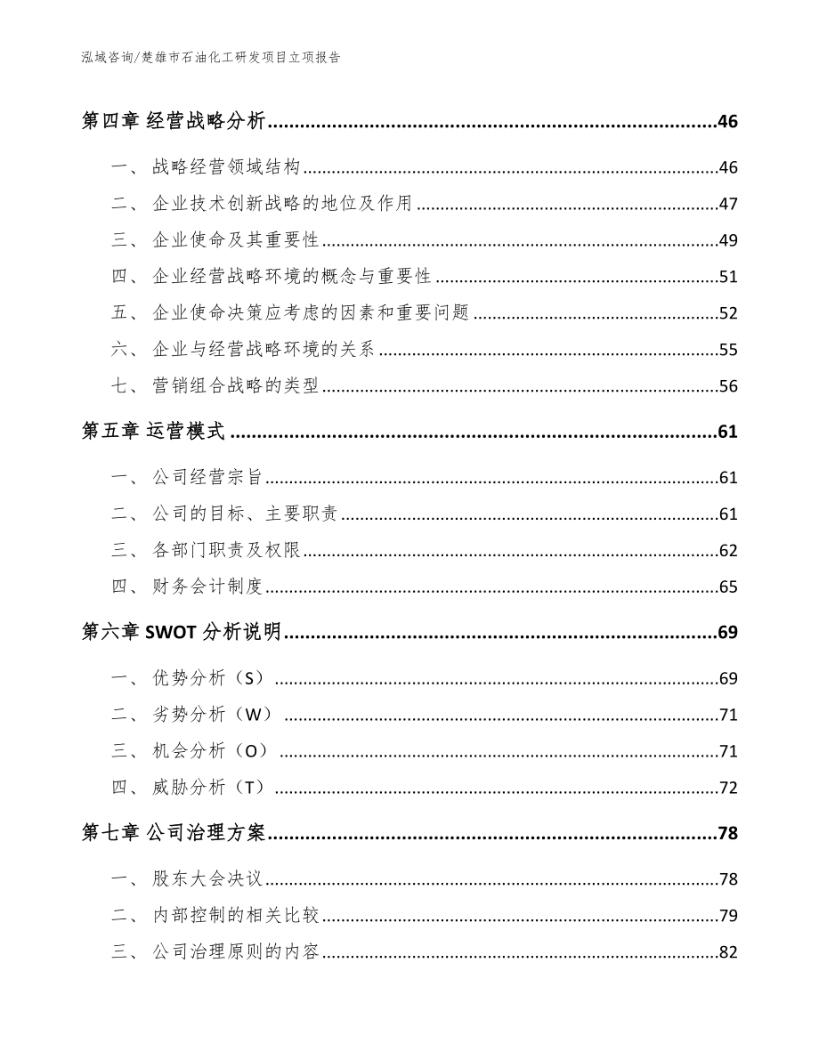 楚雄市石油化工研发项目立项报告【模板范本】_第3页