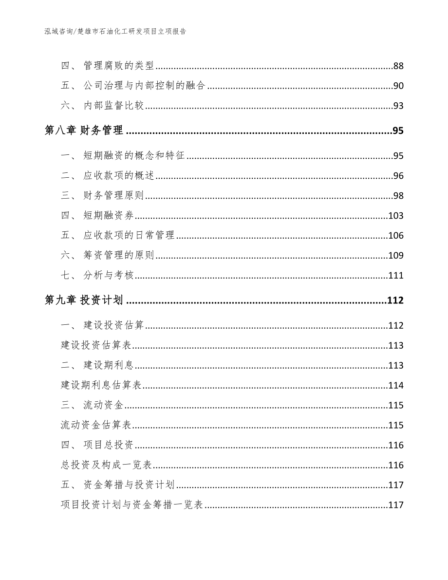 楚雄市石油化工研发项目立项报告【模板范本】_第4页