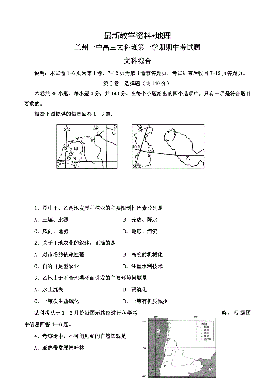 【最新】甘肃省兰州名校高三上学期期中考试文综试题及答案_第1页