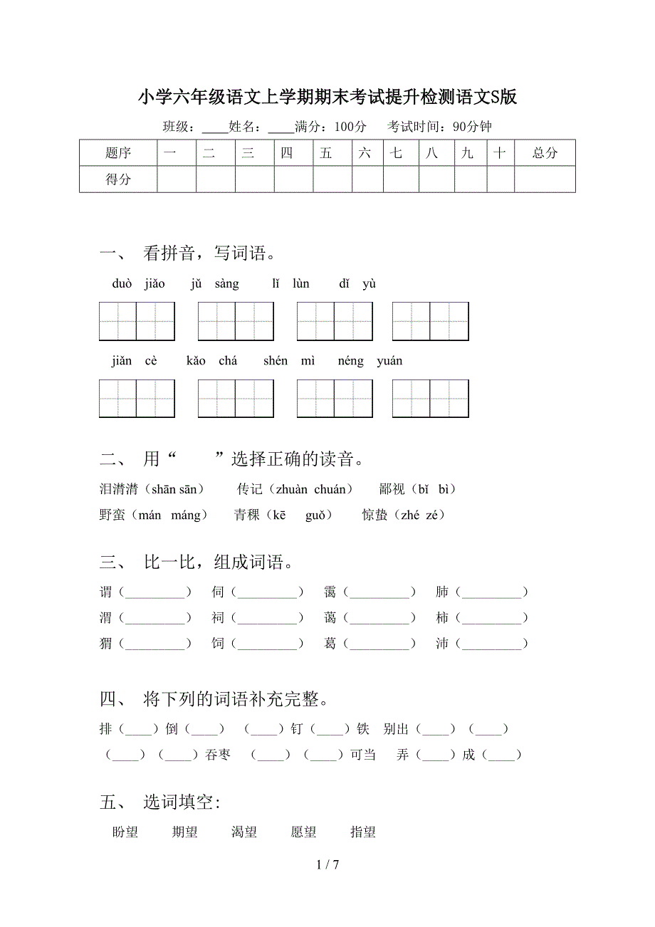 小学六年级语文上学期期末考试提升检测语文S版_第1页