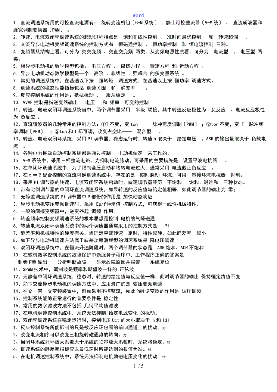 电力的拖动自动控制系统考试资料_第1页