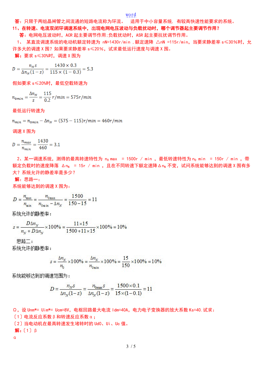 电力的拖动自动控制系统考试资料_第3页