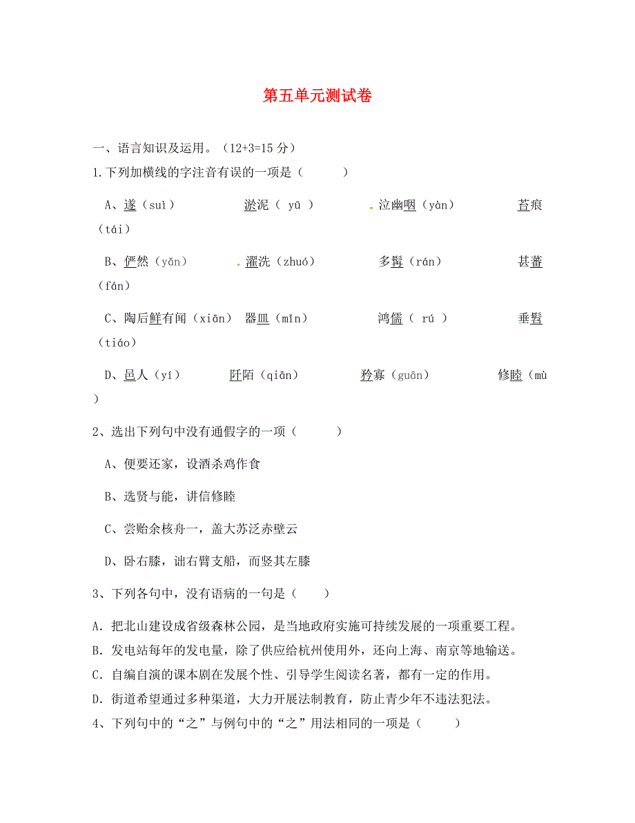 广东省广州市南沙区博海学校八年级语文上册第五单元综合测试题无答案新版新人教版_第1页