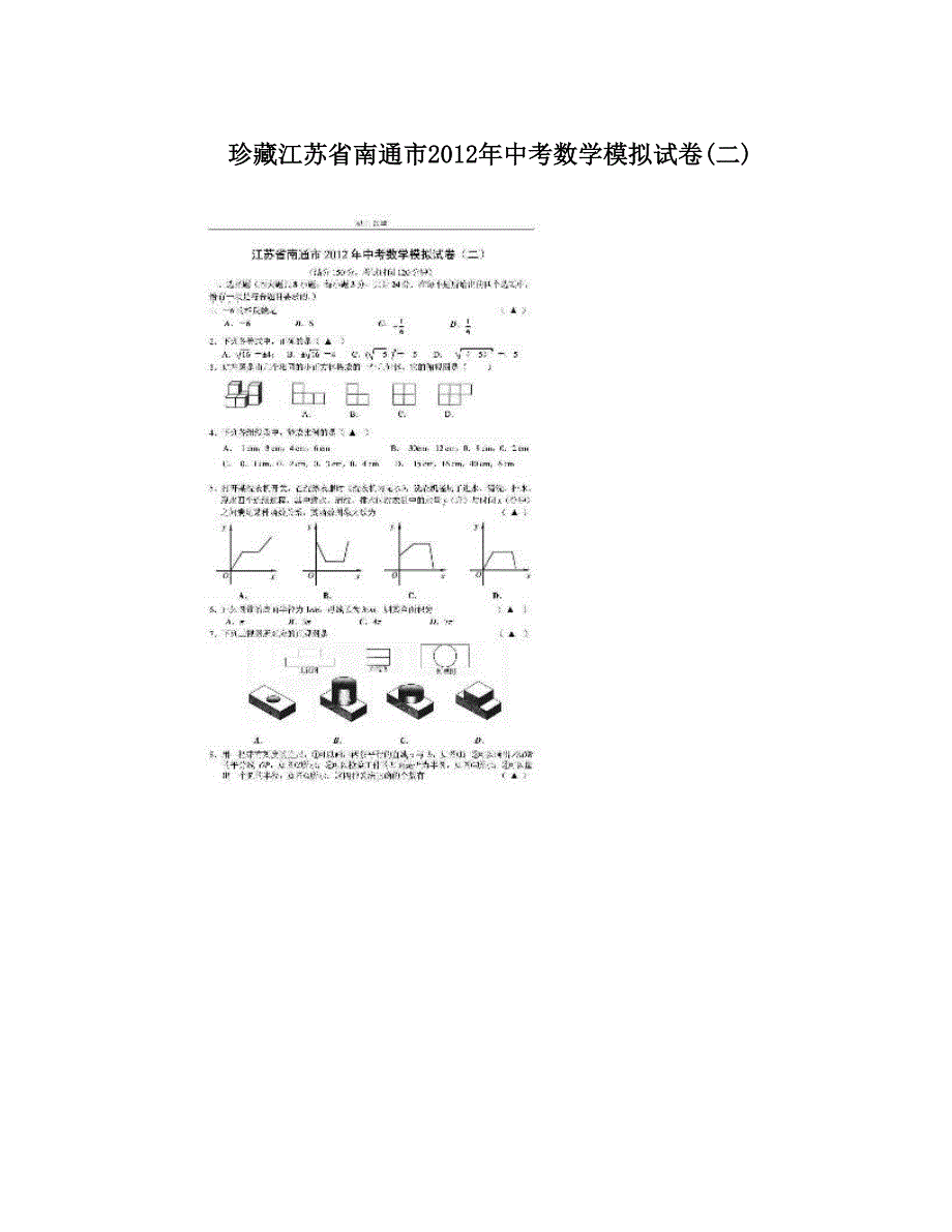 最新珍藏江苏省南通市中考数学模拟试卷40;二41;优秀名师资料_第1页