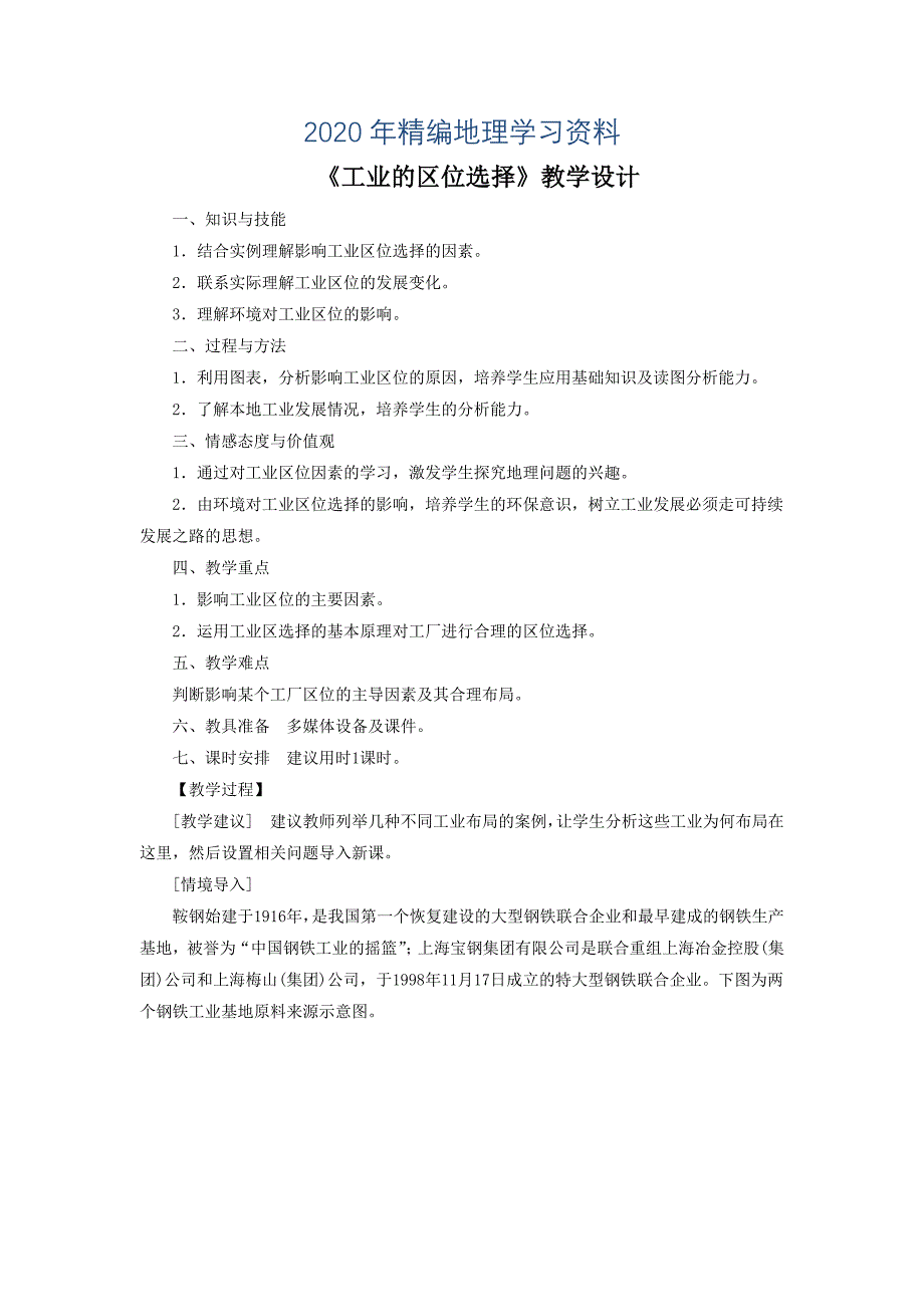 2020年一师一优课高一地理人教版必修2教学设计：4.1工业的区位选择3 Word版含答案_第1页