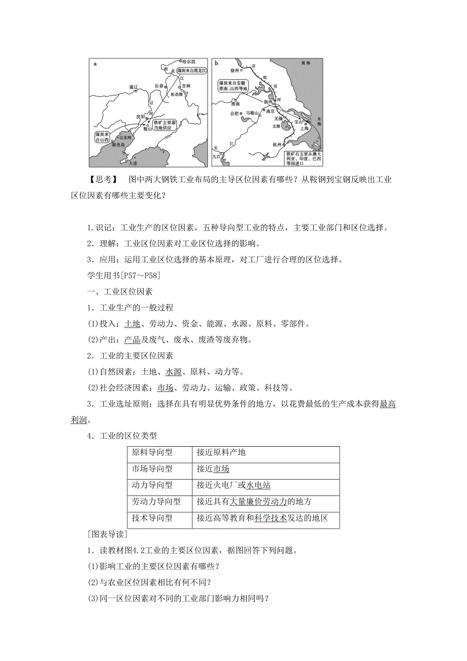 2020年一师一优课高一地理人教版必修2教学设计：4.1工业的区位选择3 Word版含答案_第2页