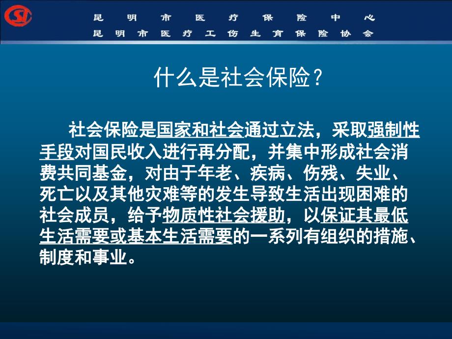 昆明市医疗保险政策培训(职工基本政策)_第4页