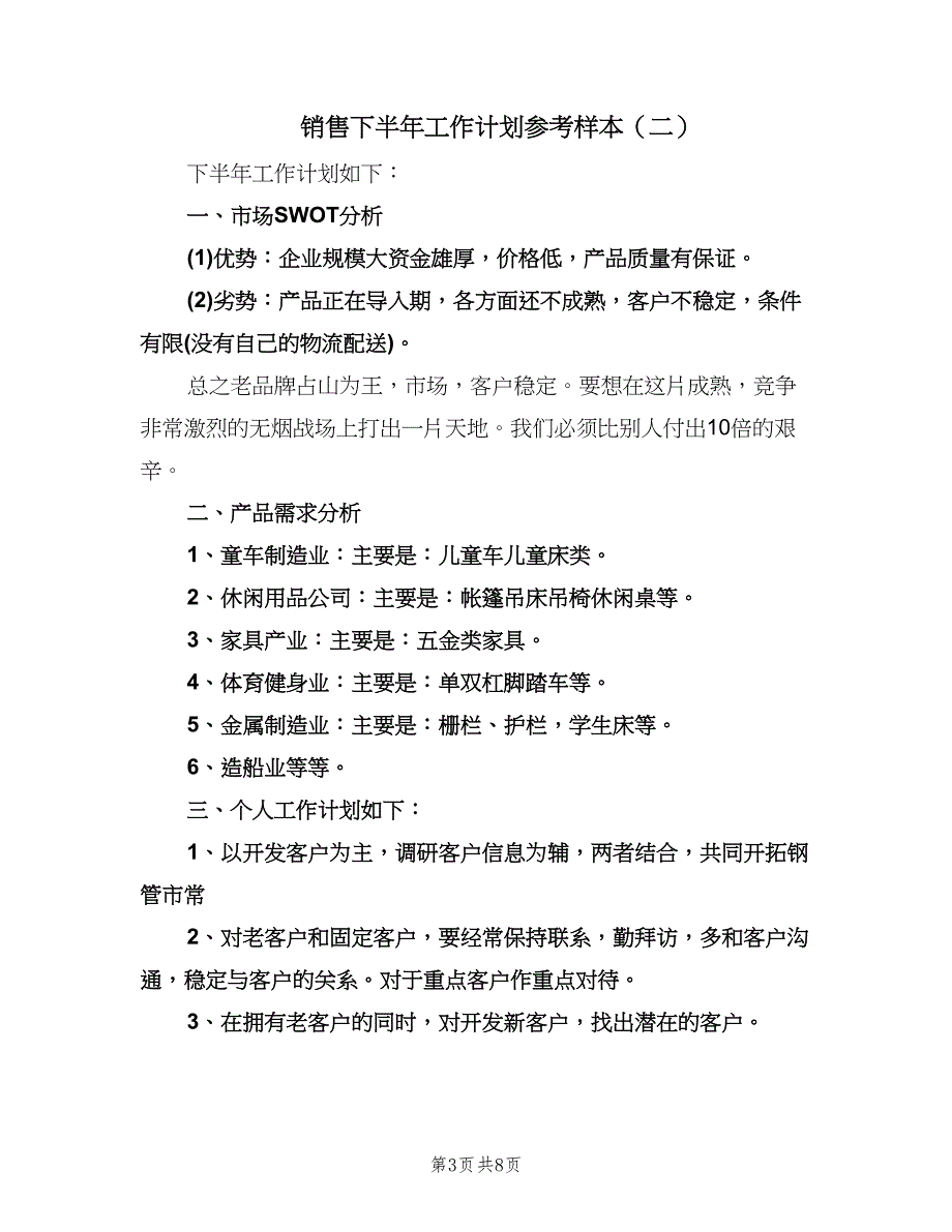 销售下半年工作计划参考样本（四篇）.doc_第3页